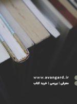 آیینه‌هایی برای تماشای زندگی؛ سه پیشنهاد خواندنی از آوانگارد