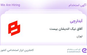 استخدام آبدارچی در آفاق نیک اندیشان بیست در محدوده کوی فردوس تهران