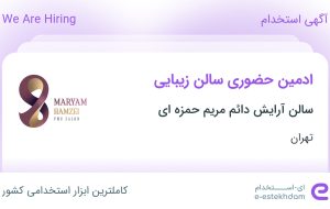 استخدام ادمین حضوری سالن زیبایی در سالن آرایش دائم مریم حمزه ای در تهران استخدام ادمین حضوری سالن زیبایی در سالن آرایش دائم مریم حمزه ای در تهران