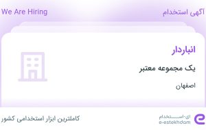 استخدام انباردار در اصفهان