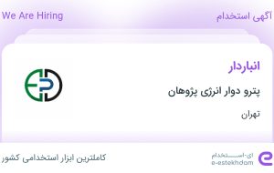 استخدام انباردار در پترو دوار انرژی پژوهان در باغستان تهران