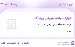 استخدام انباردار واحد تولیدی پوشاک در موسسه جامه ی پارسی میراث در تهران استخدام انباردار واحد تولیدی پوشاک در موسسه جامه ی پارسی میراث در تهران