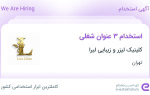 استخدام اپراتور لیزر، منشی و مسئول پذیرش و نظافتچی و مسئول خدمات در تهران