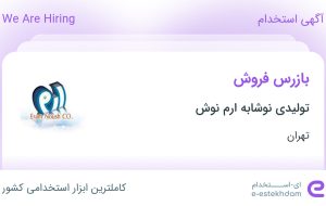 استخدام بازرس فروش در تولیدی نوشابه ارم نوش در محدوده شهرک استقلال تهران