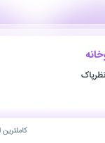 استخدام تکنسین داروخانه در داروخانه دکتر نظرپاک در محدوده اقدسیه تهران