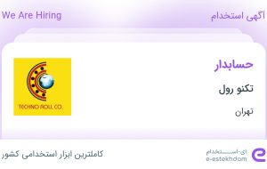 استخدام حسابدار در تکنو رول در محدوده بهارستان تهران