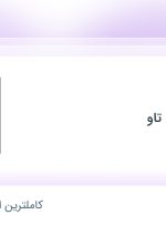 استخدام حسابدار در راد مهر صنعت تاو در محدوده فردوسی تهران