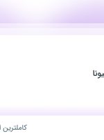 استخدام حسابدار در سالن زیبایی شیونا در محدوده الهیه تهران