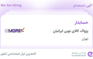 استخدام حسابدار در پژواک کالای نوین ایرانیان در محدوده سنایی تهران