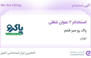 استخدام حسابدار و Help Desk در پاک رو سبز قشم در تهران