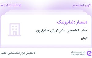 استخدام دستیار دندانپزشک در مطب تخصصی دکتر کورش صادق پور در تهران