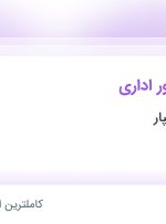 استخدام سرپرست امور اداری در پل ایرانیان بسپار در شهرک صنعتی جی اصفهان