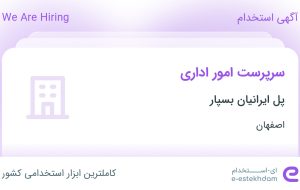 استخدام سرپرست امور اداری در پل ایرانیان بسپار در شهرک صنعتی جی اصفهان استخدام سرپرست امور اداری در پل ایرانیان بسپار در شهرک صنعتی جی اصفهان