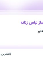 استخدام طراح و الگوساز لباس زنانه در محدوده میرداماد تهران