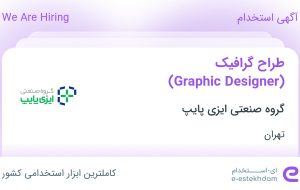 استخدام طراح گرافیک (Graphic Designer) در گروه صنعتی ایزی پایپ در تهران
