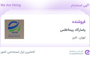 استخدام فروشنده در پاسارگاد پیمااطلس در تهران و البرز