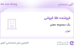 استخدام فروشنده طلا فروشی در محدوده استاد معین تهران