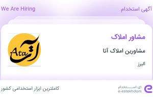 استخدام مشاور املاک در مشاورین املاک آتا در محدوده گوهردشت البرز