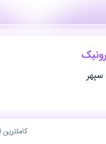 استخدام مهندس الکترونیک در بهتیس صنعت سپهر در محدوده فدک تهران