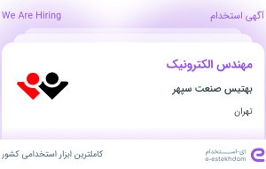 استخدام مهندس الکترونیک در بهتیس صنعت سپهر در محدوده فدک تهران