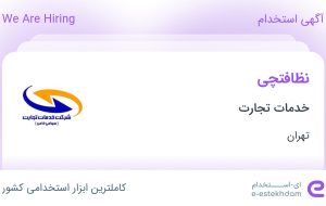 استخدام نظافتچی در خدمات تجارت در محدوده فردوسی تهران استخدام نظافتچی در خدمات تجارت در محدوده فردوسی تهران