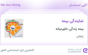 استخدام نمایندگی بیمه در بیمه زندگی خاورمیانه در زنجان استخدام نمایندگی بیمه در بیمه زندگی خاورمیانه در زنجان