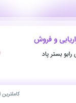 استخدام کارشناس بازاریابی و فروش در صنایع شیمیایی رابو بستر پاد در اصفهان