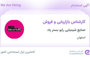 استخدام کارشناس بازاریابی و فروش در صنایع شیمیایی رابو بستر پاد در اصفهان