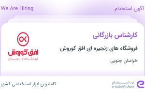 استخدام کارشناس بازرگانی در فروشگاه های زنجیره ای افق کوروش در بیرجند استخدام کارشناس بازرگانی در فروشگاه های زنجیره ای افق کوروش در بیرجند