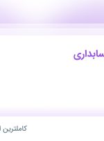 استخدام کارشناس حسابداری در نیلا مهام کیان در تهران