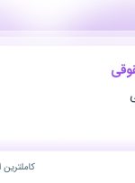 استخدام کارشناس حقوقی در بازرگانی صباحی در محدوده نیلوفر تهران