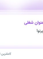 استخدام کارشناس مکانیک، برق کار صنعتی و برقکار در اصفهان