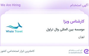 استخدام کارشناس ویزا در موسسه بین المللی وال تراول در محدوده جردن تهران