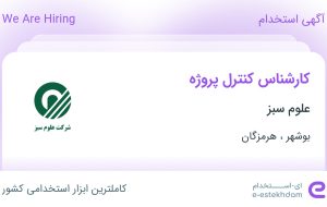 استخدام کارشناس کنترل پروژه در علوم سبز در بوشهر و هرمزگان