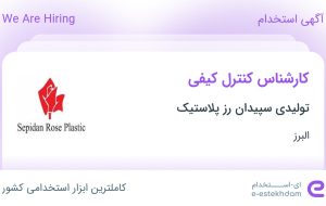 استخدام کارشناس کنترل کیفی در تولیدی سپیدان رز پلاستیک در البرز