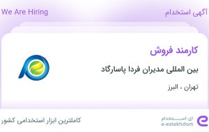 استخدام کارمند فروش در بین المللی مدیران فردا پاسارگاد در تهران و البرز