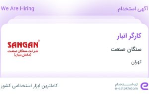 استخدام کارگر انبار در سنگان صنعت در شهرک صنعتی شمس آباد تهران