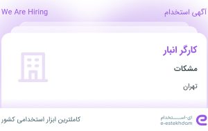 استخدام کارگر انبار در مشکات در محدوده شیخ هادی تهران