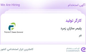 استخدام کارگر تولید در پلیمر سازان زمرد در قم