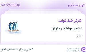 استخدام کارگر خط تولید در تولیدی نوشابه ارم نوش در تهران