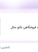 استخدام کارگر ساده در صنایع تجهیزات فروشگاهی تکنو متال در تهران