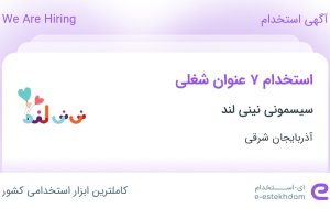 استخدام ۷ عنوان شغلی در سیسمونی نینی لند در آذربایجان شرقی