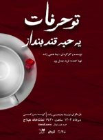 «تو حرفات یه حبه قند بنداز» روی صحنه می‌رود
