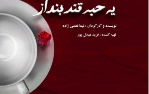 «تو حرفات یه حبه قند بنداز» روی صحنه می‌رود