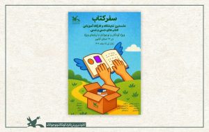 توزیع کتاب‌های ویژه نابینایان در خراسان جنوبی؛ ادامه مسیر تا ۱۱ استان دیگر