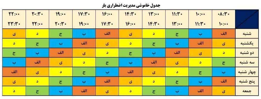 جدول زمان‌بندی قطع برق تهران و استان‌ها امروز  سه‌شنبه ۷ مرداد ۱۴۰۴+ جدول