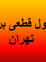 جدول قطعی برق تهران امروز دوشنبه ۶ مرداد ۱۴۰۴