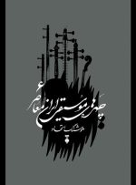 جلد ششم «چهره‌های موسیقی ایران معاصر» منتشر شد