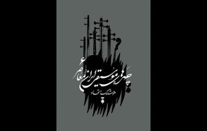 جلد ششم «چهره‌های موسیقی ایران معاصر» منتشر شد