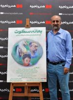 رونمایی فیلم سینمایی بهانه سکوت با احترام به مدافعان سلامت رونمایی فیلم سینمایی بهانه سکوت با احترام به مدافعان سلامت